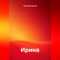 Серж Череповецкий. Ирина