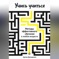Артем Демиденко. Учись учиться: Методы эффективного обучения в любом возрасте
