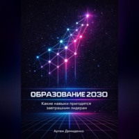 Артем Демиденко. Образование 2030: Какие навыки пригодятся завтрашним лидерам