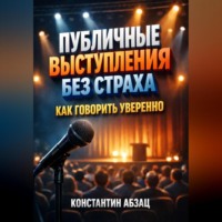 Константин Абзац. Публичные выступления без страха как говорить уверенно