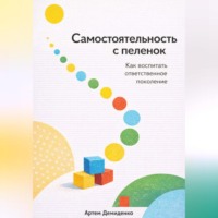 . Самостоятельность с пеленок: Как воспитать ответственное поколение