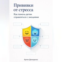 . Прививки от стресса: Как помочь детям справляться с эмоциями