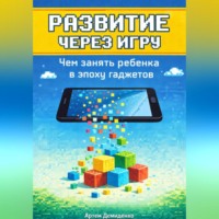 . Развитие через игру: Чем занять ребенка в эпоху гаджетов