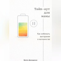 . Тайм-аут для мамы: Как избежать выгорания в материнстве