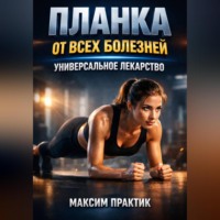 . Планка от всех болезней Универсальное лекарство