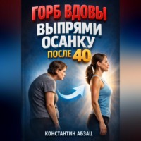 Константин Абзац. Горб вдовы Выпрями осанку после 40