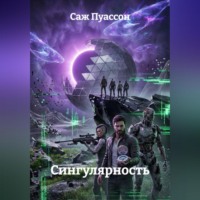 Саж Пуассон. ГЕН ХАОСА: СИНГУЛЯРНОСТЬ. КНИГА 2