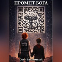 Олег Рандомный. Промпт Бога