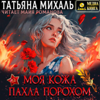 . Моя кожа пахла порохом