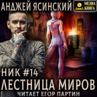 Анджей Ясинский. Ник. Лестница миров