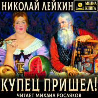 . Купец пришел! Повествование о разорившемся дворянине и разбогатевших купцах