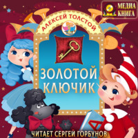 Алексей Толстой. Золотой ключик, или Приключения Буратино