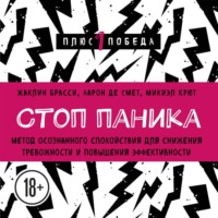Жаклин Брасси. Стоп паника. Метод осознанного спокойствия для снижения тревожности и повышения эффективности