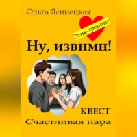 Ольга Ясинецкая. Ну, извнмн!