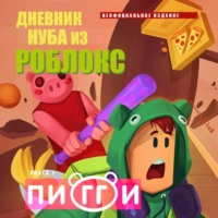 Роблоксия Кид. Дневник Нуба из Роблокс. Пигги