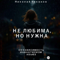Николай Михайлович Чеканов. Не любима, но нужна