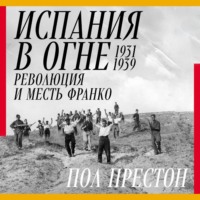 Пол Престон. Испания в огне. 1931–1939. Революция и месть Франко