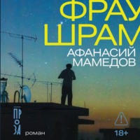 Афанасий Мамедов. Фрау Шрам