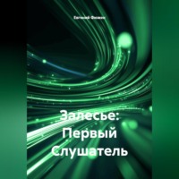 Евгений Фюжен. Залесье: Первый Слушатель