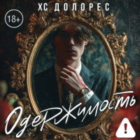 ХС Долорес. Одержимость