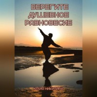Юлия Никитина. Берегите душевное равновесие