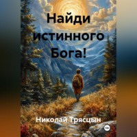 . Найди истинного Бога!