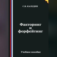 . Факторинг и форфейтинг