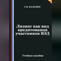 Сергей Каледин. Лизинг как вид кредитования участников ВЭД