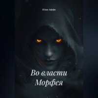 Юлия Аврора. Во власти Морфея.
