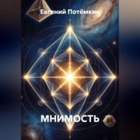 . МНИМОСТЬ