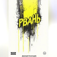 Дмитрий Золотарев. Рвань