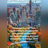 Сбор Ник. Путеводитель по США. Практическое руководство для самостоятельного путешественника. Данные актуальны на январь 2026 года