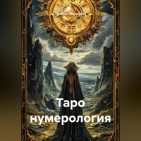 . Таро нумерология