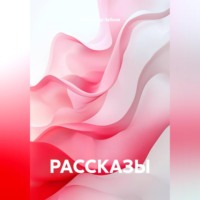 Александр Павлович Зубков. РАССКАЗЫ