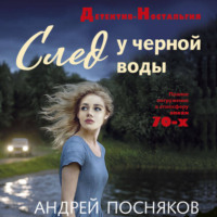 Андрей Посняков. След у черной воды