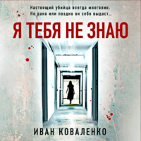 Иван Коваленко. Я тебя не знаю