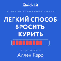 Юлия Ершова. Краткое изложение книги «Легкий способ бросить курить». Автор оригинала – Аллен Карр