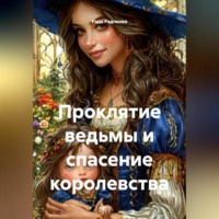 Рада Радченко. Проклятие ведьмы и спасение королевства