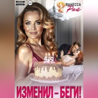 Ванесса Рай. Изменил – беги!