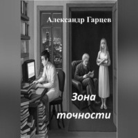 Александр Гарцев. Зона точности