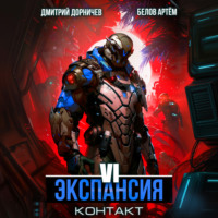 Дмитрий Дорничев. Экспансия: Контакт. Том 6