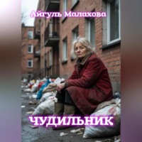 . Чудильник