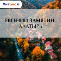 . Алатырь