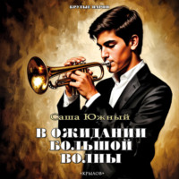 Саша Южный. В ожидании Большой волны