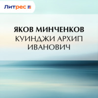 . Куинджи Архип Иванович