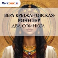 . Два сфинкса