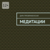 Дара Преображенская. Медитации