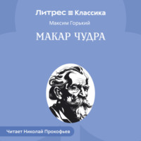 Максим Горький. Макар Чудра