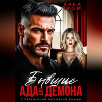 Анна Гром. Бывшие. Ада для Демона