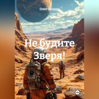 Олег Белоус. Не будите Зверя!